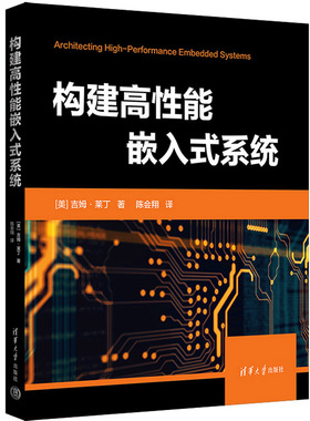 构建高性能嵌入式系统 吉姆莱丁 陈会翔 FPGA项目KiCad设计电路数字电路固件开发测试调试教程书 清华大学出版社