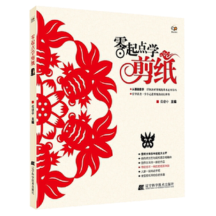 零起点学剪纸 剪纸教程学剪纸的书籍折纸民俗纯手工折叠彩色剪纸撕纸详细描述剪纸技巧DIY手工书制作书籍 春节新年窗花装饰