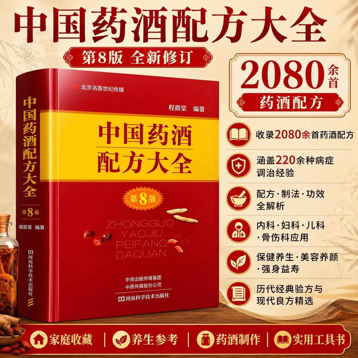 精装 **药酒配方大全 第8版 程爵棠 养生酒书舒筋活血壮阳补肾药材泡酒跌打损伤外用健脾壮腰跌打损伤风湿关节疼痛活血化瘀止痛