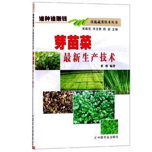 芽苗菜生产技术 芽苗菜豆类芽苗菜豆芽菜香椿芽栽培种植技术书籍 植物工厂生产芽苗菜工艺 芽苗菜病虫害防治及采收分级加工贮藏
