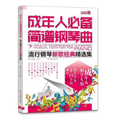 2022版成年人必备简谱钢琴曲集乐谱教程简谱钢琴曲流行歌曲弹唱钢琴书籍简易钢琴谱大全教材初学者钢琴书流行歌曲大全简谱新手入门