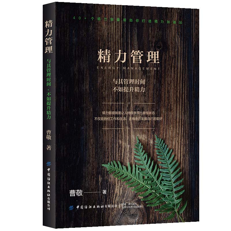 个人管理精力非时间