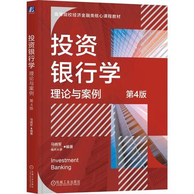 投资银行学：理论与案例 第4版 马晓军 编著 体现*新资本市场变化和监管要求 经济学教材 **投资银行业务 证券市场书籍