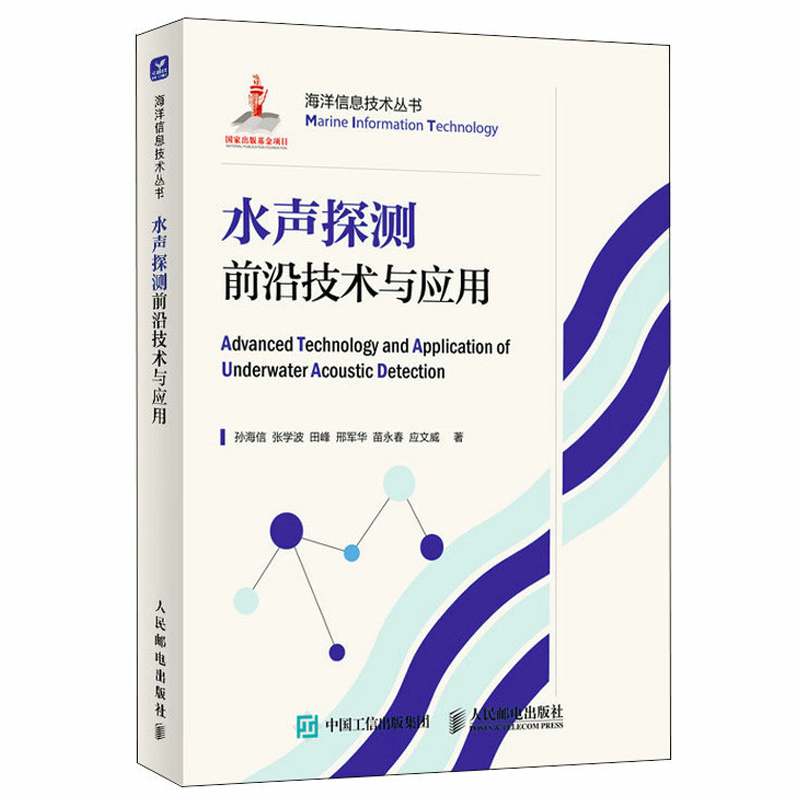 水声探测前沿技术与应用 孙海信 海洋信息技术丛书 水声环境非高斯噪声 水下高分辨合成孔径声呐成像技术水声探测书籍