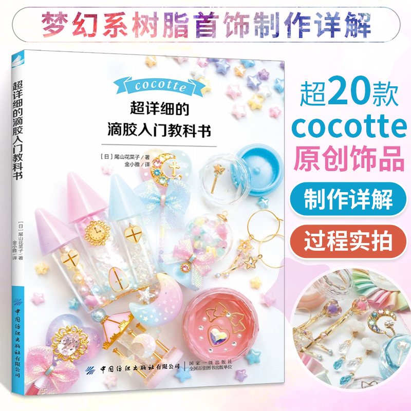 **详细的滴胶入门教科书 从入门到精通的热缩片教程设计着色塑性的全解析项链耳环手链热缩片手工DIY手工饰品制作书籍定制技法大全