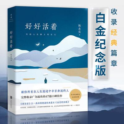 好好活着陈忠实 纪念版无删减 茅盾文学奖得者白鹿原作者陈忠实**小说书籍 朗读者江一燕朗读 现当代青春文学散文集****书籍