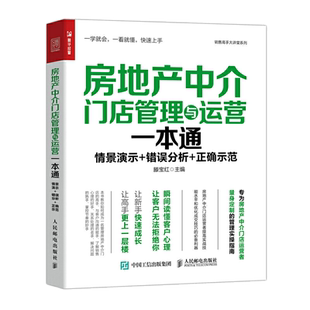 房地产中介门店管理与运营一本通 二手房口才训练销售心理学书籍业务这样谈市场营销管理技巧房地产销售就是玩转情商类成交高手书