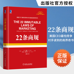 艾里斯特劳特 22条商规 定位理论企业经营战略管理书籍 战略策略技巧营销品牌定位 战略管理企业管理广告营销运营管理经济管理书籍