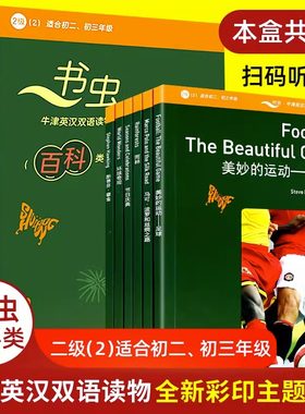 书虫2级百科适合初二系列英语