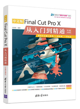 中文版Final Cut Pro X从入门到精通（实战案例版）Final Cut Pro X安装操作fcpx视频剪辑软件教程书籍滤镜制作视频画面素材