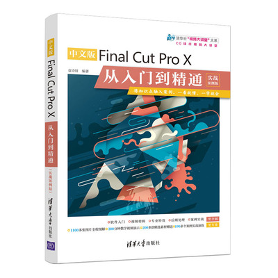 中文版Final Cut Pro X从入门到精通（实战案例版）Final Cut Pro X安装操作fcpx视频剪辑软件教程书籍滤镜制作视频画面素材