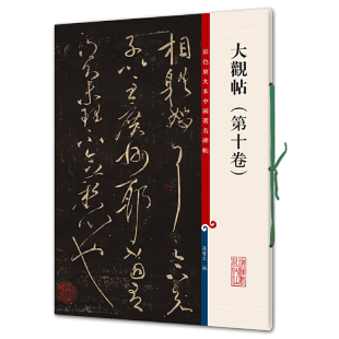 孙宝文编繁体旁注王献之行草书毛笔字帖书 碑帖 彩色放大本 大观帖 法成人学生临摹碑帖古帖书籍上海辞书出版 第十卷 社