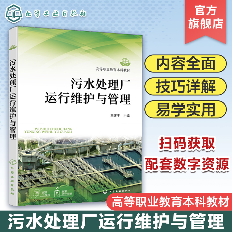 污水处理厂运行维护与管理 王怀宇 污水处理厂水质监测水处理机械设备维护污