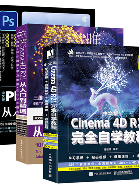 c4d教程书籍2021中文版C4D R21完全自学教程+ps2021从入门到实战C4D R21零基础自学入门教程 C4D基础知识完全自学教程3册套装