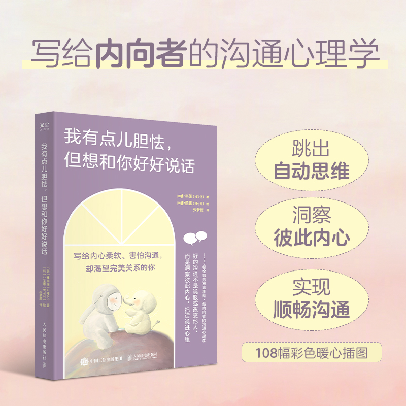 我有点儿胆怯 但想和你好好说话 108幅全彩治愈系手绘 给内向者