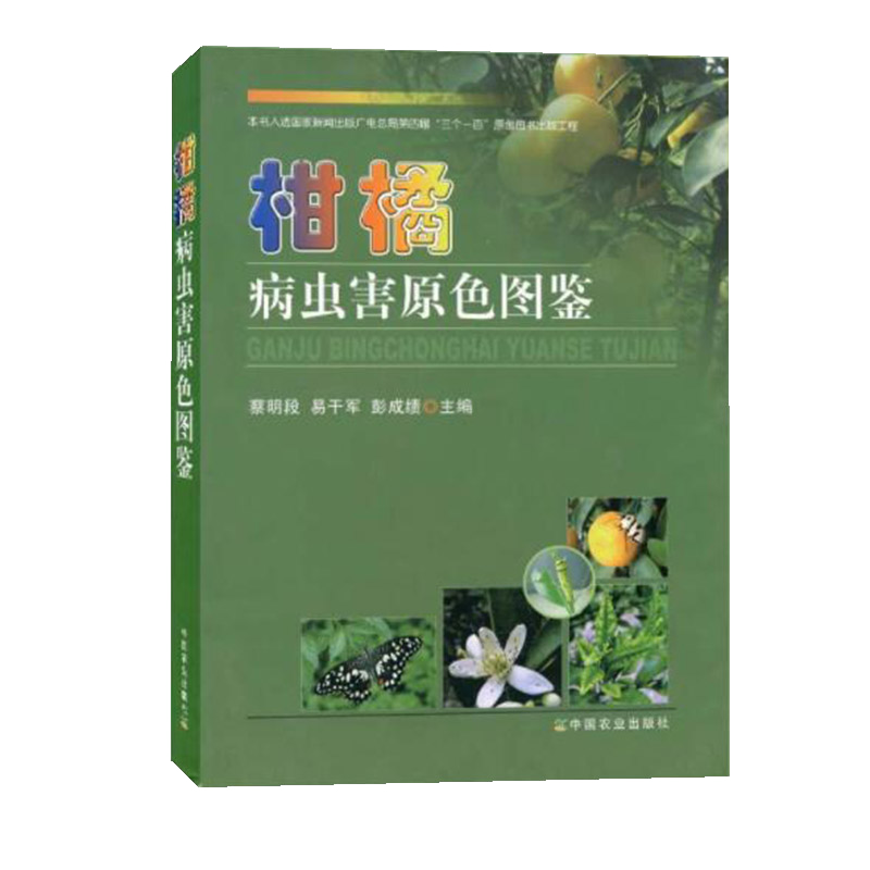 柑橘病虫害原色图鉴 水肥一体化技术 蔡明段 柑橘病虫害防治原色生态图谱 柑橘病诊治与防治 柑橘种植栽培技术大全 **农业出版社