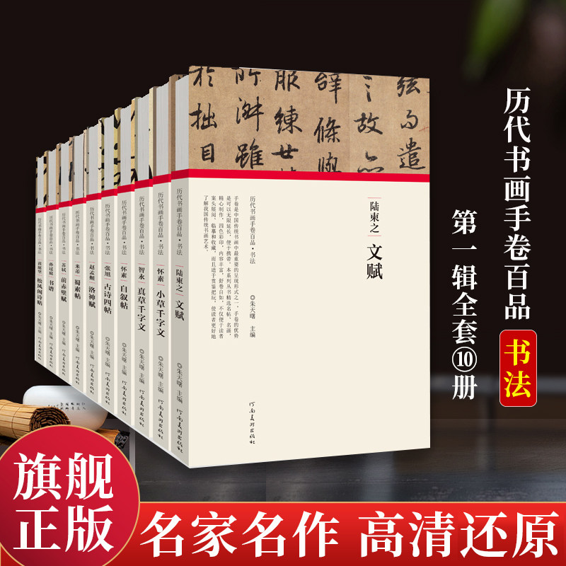 历代书画手卷百品书法第一辑全10册 精装本 陆柬之书法毛笔字帖 临摹名人书籍鉴赏毛笔书中国历代名家名帖技法解析初学者入门范本