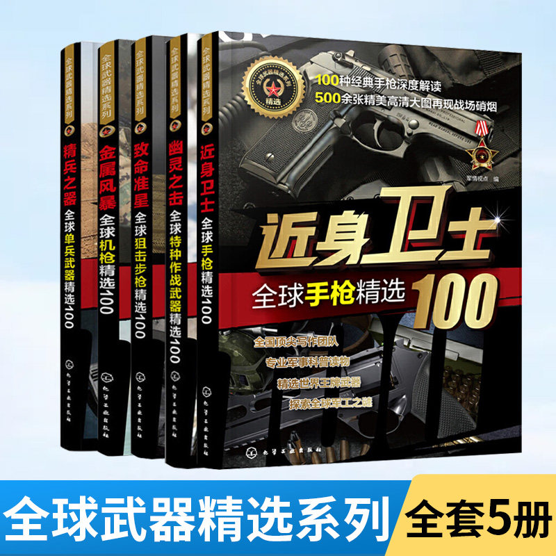 全5册 **武器精选系列--致命准星—狙击步枪+手枪+单兵武器+特种作战武器+机枪精选100军事书籍战争类二战坦克书战争坦克世界书