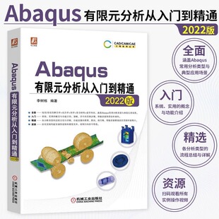 Abaqus有限元分析从入门到精通 2022版 软件组成 工作环境设置 仿真流程 结构线性静力学分析 显式动力学