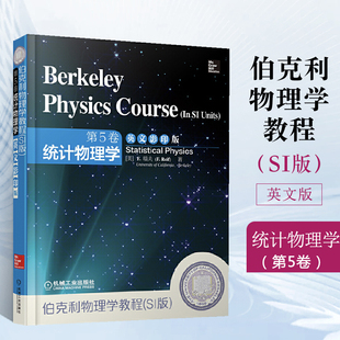 伯克利物理学教程SI版 第5卷 统计物理学英文影印版 瑞夫著 大学物理教材 机械工业出版社 量子力学的基本原理教材