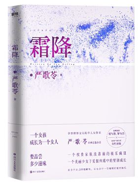霜降 严歌苓著经典长篇小说 大历史中小人物的生命哀歌 透视人性的文学经典 现代外国长篇爱情小说文艺文学 文学经典