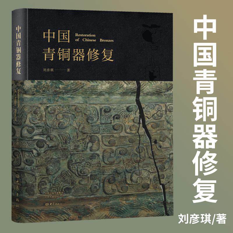 **青铜器修复 文物书籍系统介绍青铜器修复保护工艺技术及材料 对修复技术简史 修复理念与原则 器物研究与修复的关系等进行阐述