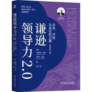 谦逊领导力2.0 关系开放与信任的力量 原书第2版 从关系的角度看待领导力帮助你卸下独自一人承担一切的巨大压力 管理学书籍