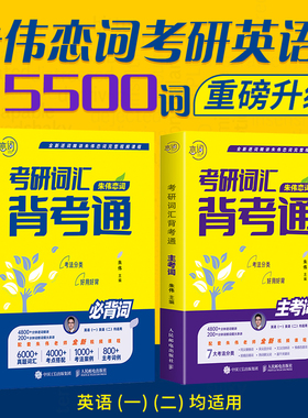 朱伟恋词2024 考研词汇背考通 恋词5500词识记强化与真题运用练习朱伟历年真题考研英语一英语二真题单词书恋词7000词