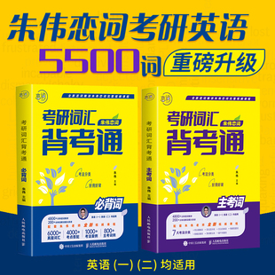 朱伟恋词2024 考研词汇背考通 恋词5500词识记强化与真题运用练习朱伟历年真题考研英语一英语二真题单词书恋词7000词