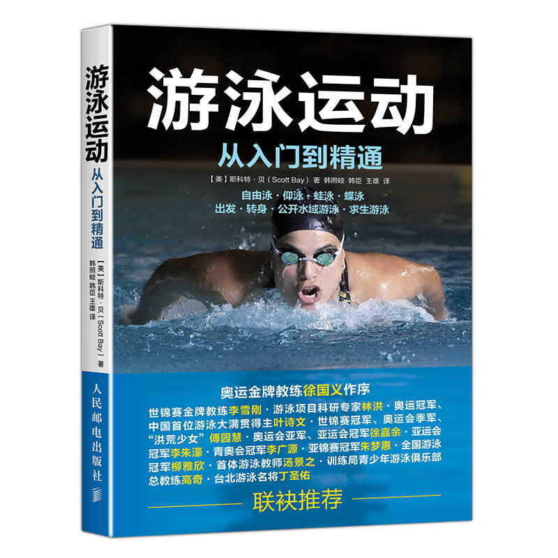 游泳运动从入门到精通从零开始学游泳仰泳蛙泳蝶泳自由泳技巧完全图解花样游泳游泳入门教程儿童成人游泳零基础入门教程书籍