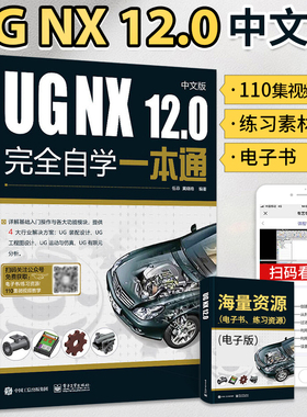 ug教程书籍UG NX 12.0中文版完全自学一本通 ug12从入门到精通书ugnx12基础数控编程软件建模模具设计自学有限元分析曲面三维制图