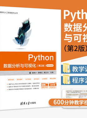 Python数据分析与可视化从入门到精通 第2二版 Python机器学习书籍Pandas统计分析Matplotlib数据分析Seaborn数据分析图表数据统计