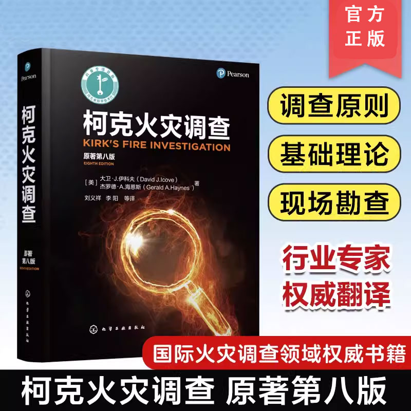 柯克火灾调查 原著第八版 火灾调查原则 化学火灾和爆炸 引火源分析火灾现场勘查火灾现场记录 各种财产类型火灾 火灾调查人员参考