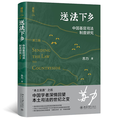 送法下乡 中国基层司法制度研究 第3版 苏力 对现实中国社会法律实践资源系统开掘 当代基层司法制度具体考察 北京大学出版社