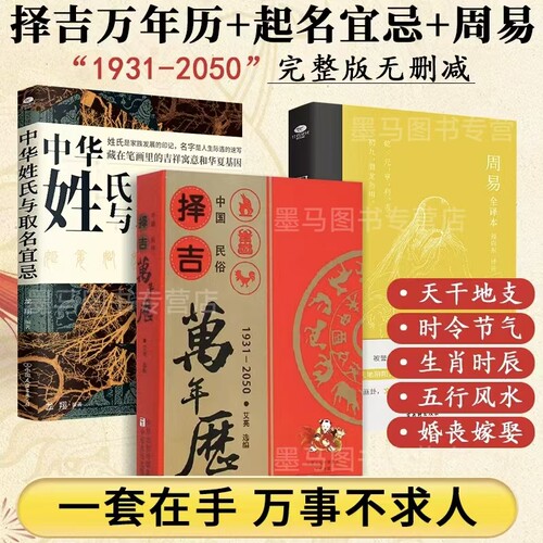 3册中国民俗万年历1931-2050万年历老黄历农家历择吉测吉农历公历黄道吉日日历2026吉时表民间文化书籍取名字书籍古代传统文化书籍
