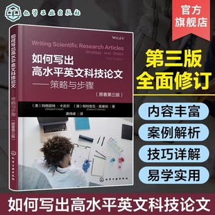 如何写出高水平英文科技论文 策略与步骤 原著第三版 英语学术论文写作指导 sci论文撰写与发表书籍学术学位论文撰写方法技巧