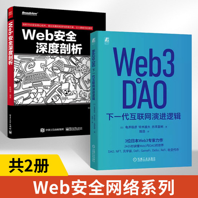 【全2册】Web3与DAO 下一代互联网演进逻辑 龟井聪彦 铃木雄大 赤泽直树 读懂Web3与DAO的世界 NFT 社交代币科普知识读物书籍