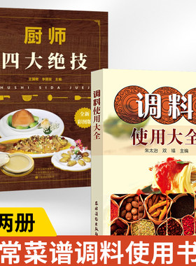 【全2册】厨师四大绝技+调料使用大全 大厨知识技能书刀工技巧干货涨发制汤煲汤火候食谱书籍酱料香料调料酱料制作大全调味料美味