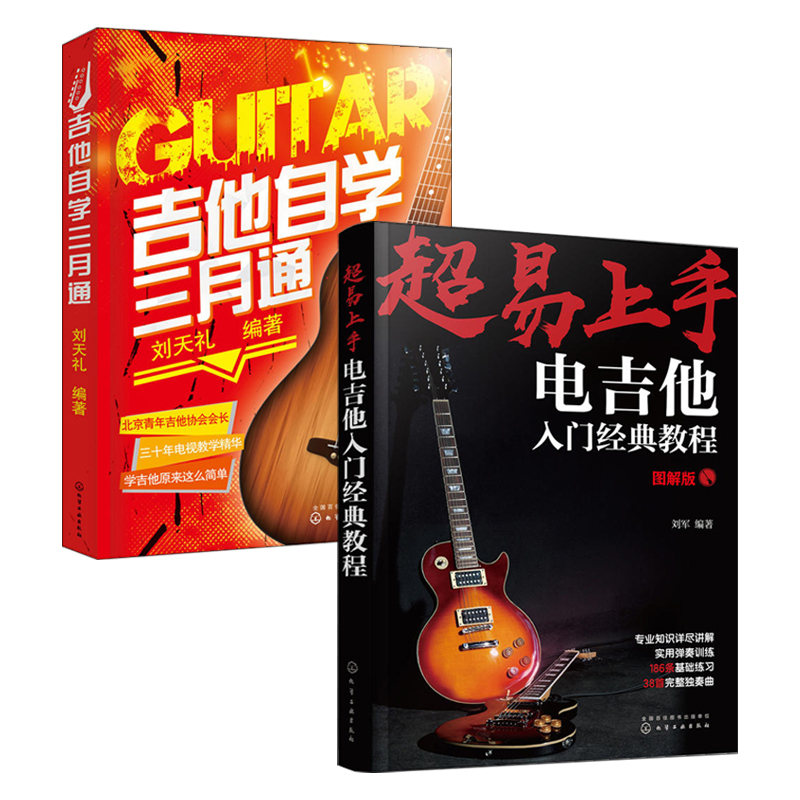 超易上手：电吉他入门经典教程+吉他自学三月通 2册 吉他谱吉他教程初学者入门基础书 流行歌曲经典教材初学自学基本谱集指弹曲谱