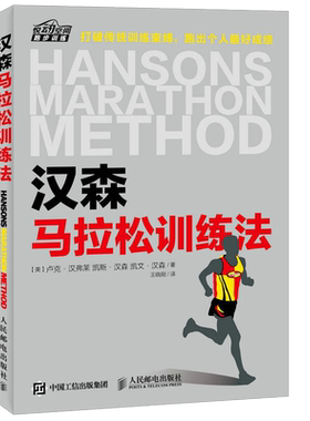 汉森马拉松训练法 马拉松跑步专业训练计划书 跑步竞走技巧攻略 运动健身跑步 跑步比赛竞赛规则 体育锻炼跑步教程跑步训练书籍