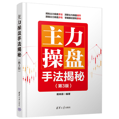 主力操盘手法揭秘（第3版）炒股书籍 股市操盘手操作实操实战入门技巧教程书籍 炒股票从入门到精通 操盘术教程 股市盘口分析书籍