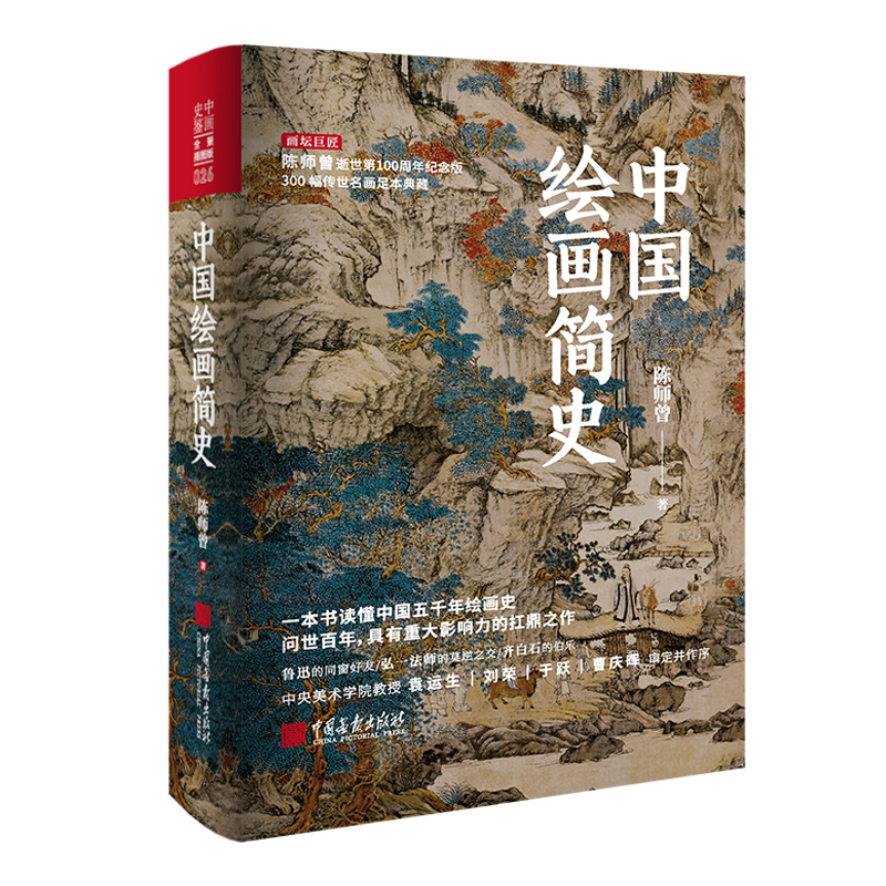 中国绘画简史 陈师曾100周年纪念版 隋唐五代宋元明历代画派国画山水花鸟人物绘画名家技法临摹鉴赏理论研究书籍 中国画报出版社