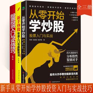 【全3册】从零开始学炒股股票入门与实践投资入门炒股快速入门与操盘技法精解K线图分析股市趋势股市大作手新手投资理财书籍