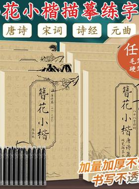 簪花小楷描摹本 诗经篇-毛笔 簪花小楷字帖毛笔硬笔临摹字帖女生练字唐宋诗词成人描红书法字帖
