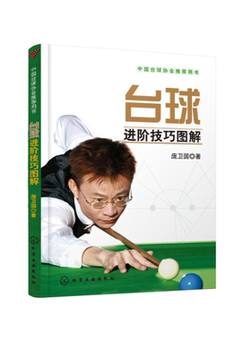 台球进阶技巧图解卫国教材