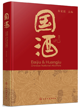 国酒 精装酒文化书 稻香酒香型分类特点 名酒故事科普品酒的书 白酒黄酒知识鉴赏概念历史文化酿造工艺酿造工艺配方大全图书