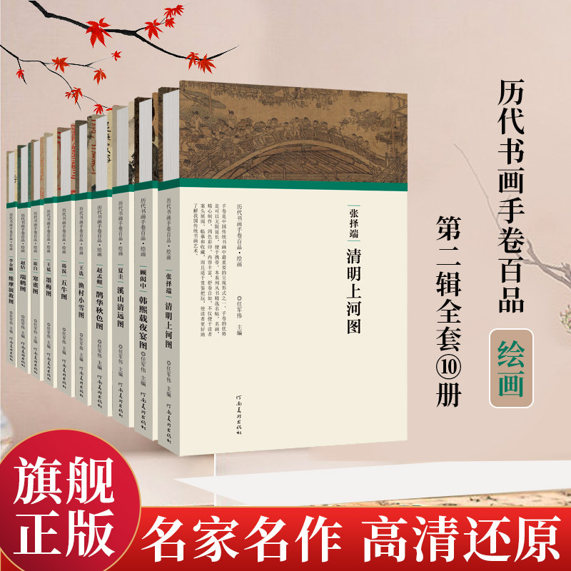 历代书画手卷百品 绘画第二辑全10册 任军伟 绘画书艺术书籍画集画册国画临摹美术中国水墨画手绘名家名作真迹还原书法爱好者鉴赏