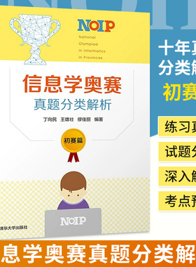信息学奥赛真题分类解析（初赛篇） 丁向民 NOIP全国青少年信息学奥林匹克竞赛程序设计信息学奥赛普及组考试真题解析书籍清华大学