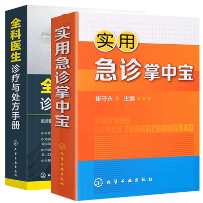 套装2本 实用急诊掌中宝 常见急症诊断处理口袋书 临床医学基础知识临床检验基础实习医生手册 临床诊疗指南全科医生诊疗手册