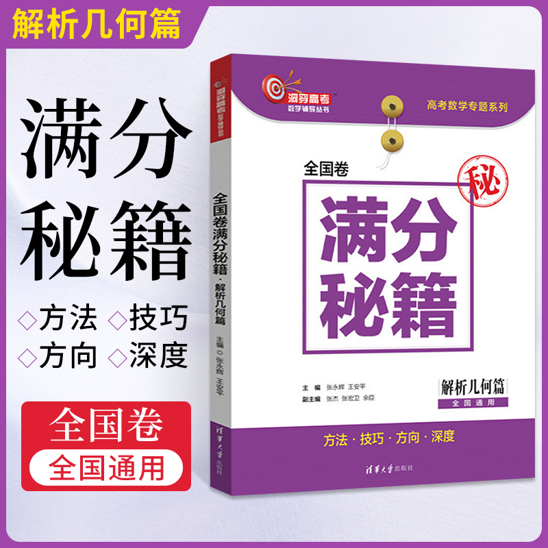 全国卷满分秘籍·解析几何篇高三文科理科数学题型与技巧教材新高考题库高考数学题型与技巧题高中数学必刷题资料高考几何书籍-封面